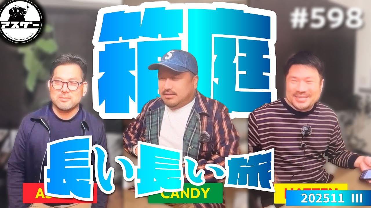 箱庭 / 長い長い旅 - アノトキのアスゲー 202511その３