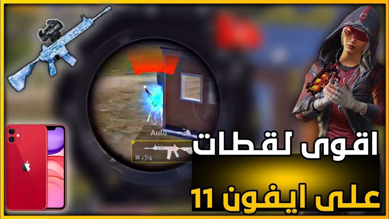 شاهد اداء قوة ايفون 11 على ببجي موبايل وجربت الامفور الثلجية 🔥