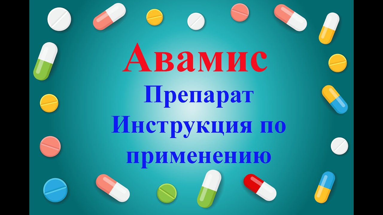Авамис инструкция по применению препарата