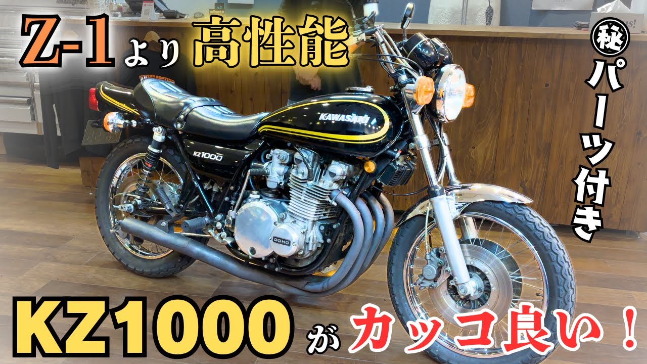 Z1より性能が良い【KZ1000】が渋カッコ良い！