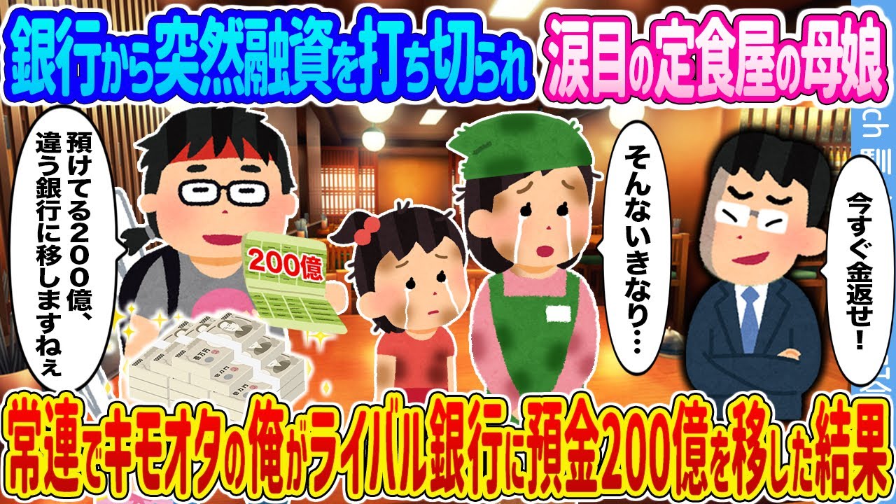 【2ch馴れ初め】銀行から突然融資を打ち切られ涙目の定食屋の母娘 →常連でキモオタの俺がライバル銀行に預金200億を移した結果…【ゆっくり】