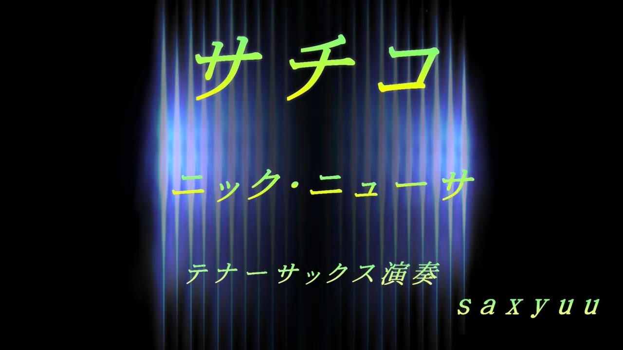 サチコ（ニック・ニューサ）テナーサックス演奏20260220