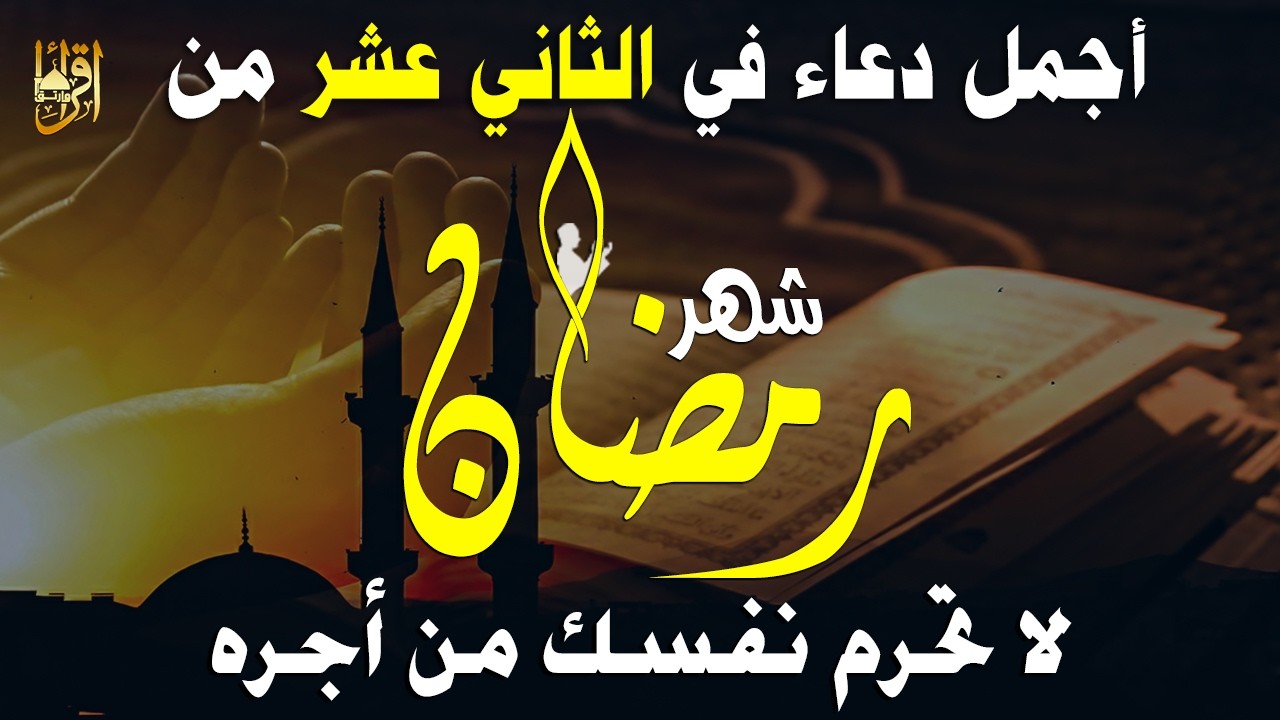 دعاء في يوم الاثنين 12 من رمضان 2026 🌙 دعاء مستجاب بإذن الله لفتح أبواب الرحمة والرزق 🤲
