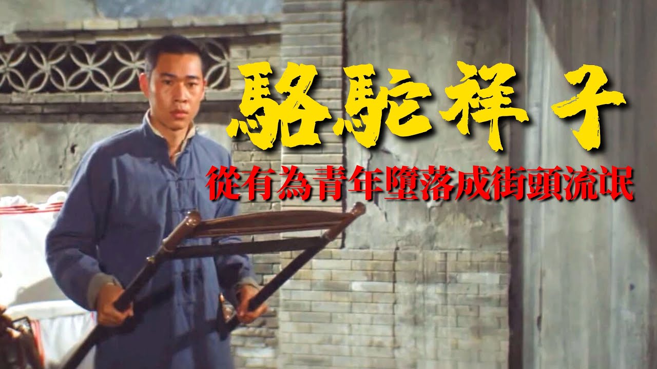 《駱駝祥子》：努力卻過不上好日子，有為青年為何墮落成街頭流氓【錦灰視讀115】