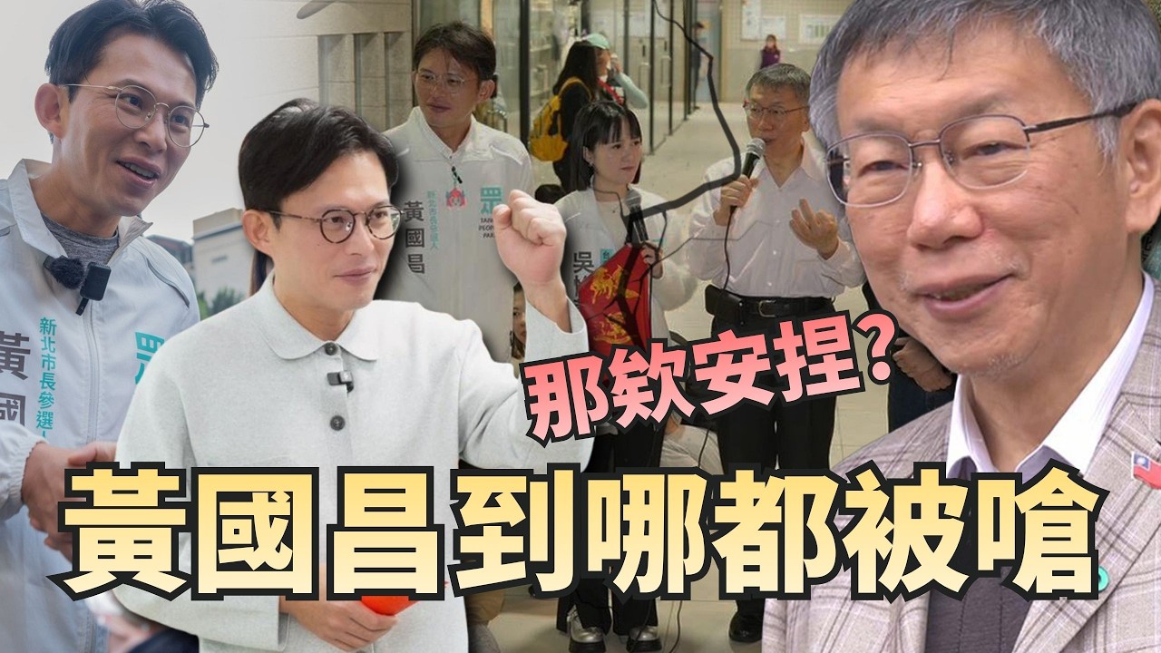 新北藍白合有譜？對比黃國昌拜票「到哪都被嗆」...連柯文哲也納悶？【頭家來開講 Part5】2026.02.23