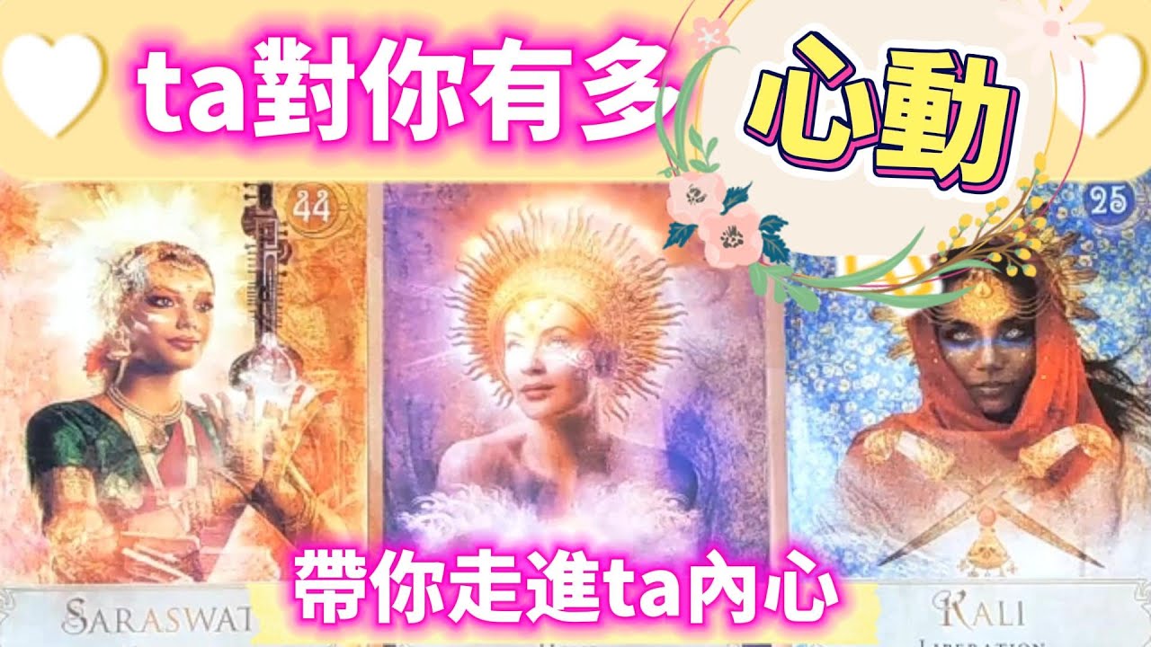 #QQ塔羅【帶你走進ta內心！】對你有多心動？ta對你對你們關係的真實看法？下一步行動？對你們未來的計畫？未對你說出口的內心話（字卡）？