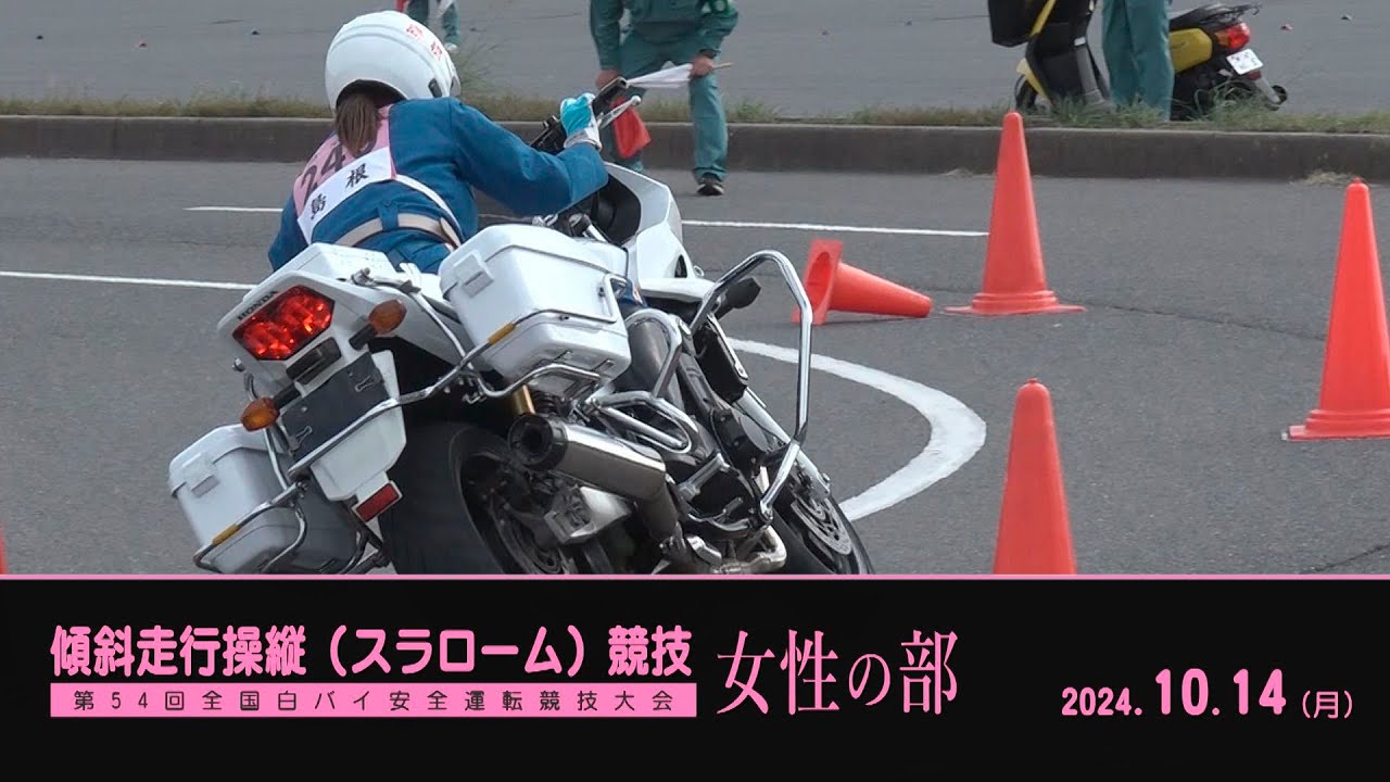 第54回 全国白バイ安全運転競技大会 傾斜走行（スラローム）競技～女性の部～（2024年10月14日）