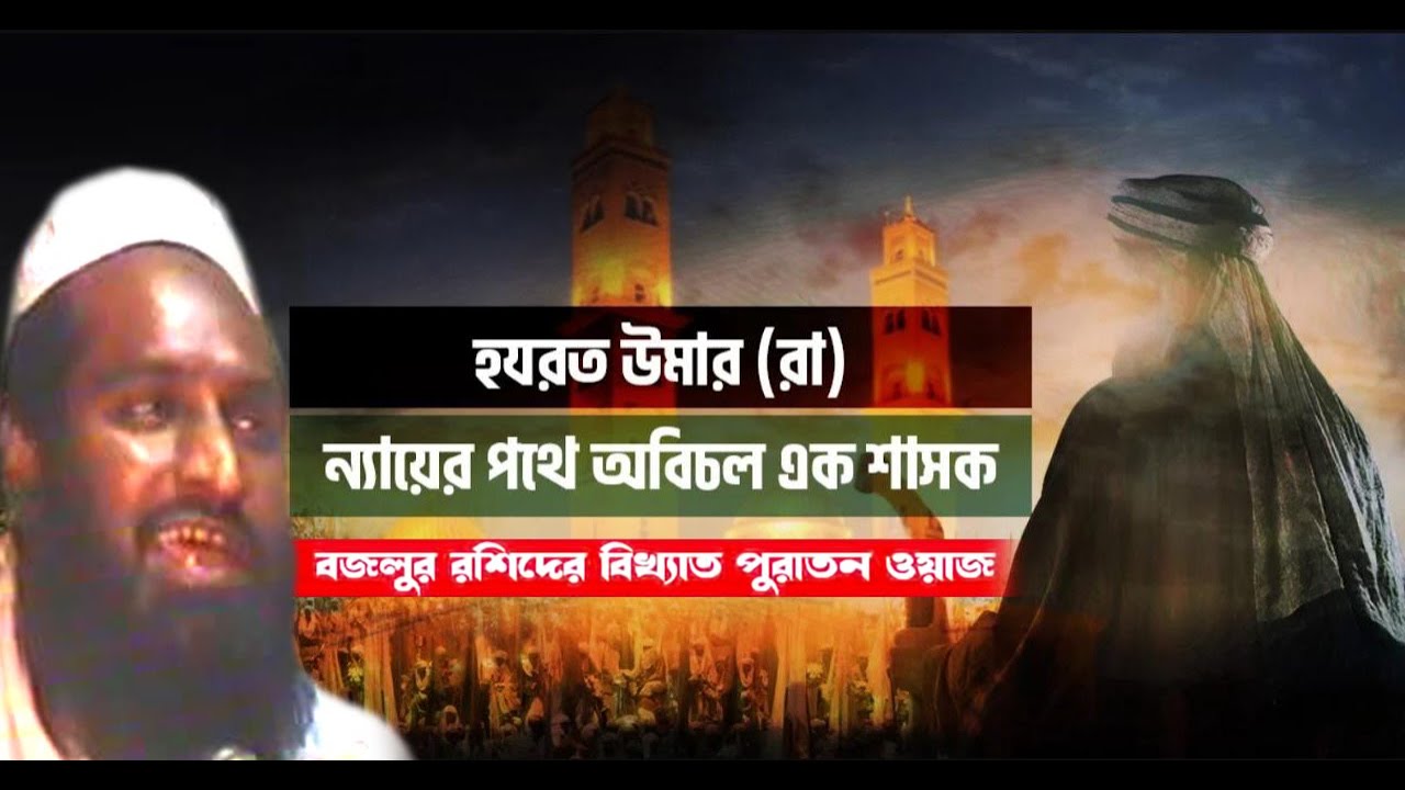 হযরত উমার (রা): ন্যায়ের পথে অবিচল এক শাসক । । হুজুরের সেই বিখ্যাত ওয়াজ। বজলুর রশিদ পুরাতন ওয়াজ