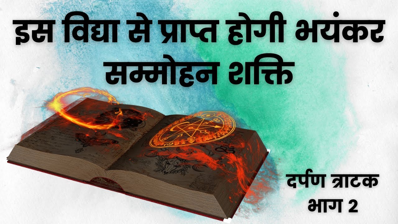 दर्पण त्राटक।  इस विद्या से प्राप्त होगी भयंकर सम्मोहन शक्ति -  PART 2 | MANISH SHARMA SSF
