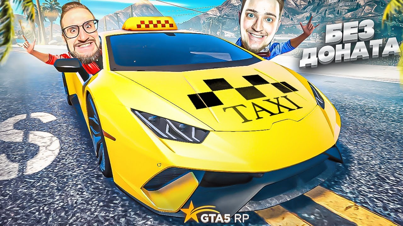 НАШ НОВЫЙ БИЗНЕС! ТАКСУЕМ НА ЛАМБЕ БЕЗ ДОНАТА! ЭТО ОЧЕНЬ ПРИБЫЛЬНО! (GTA 5 RP)