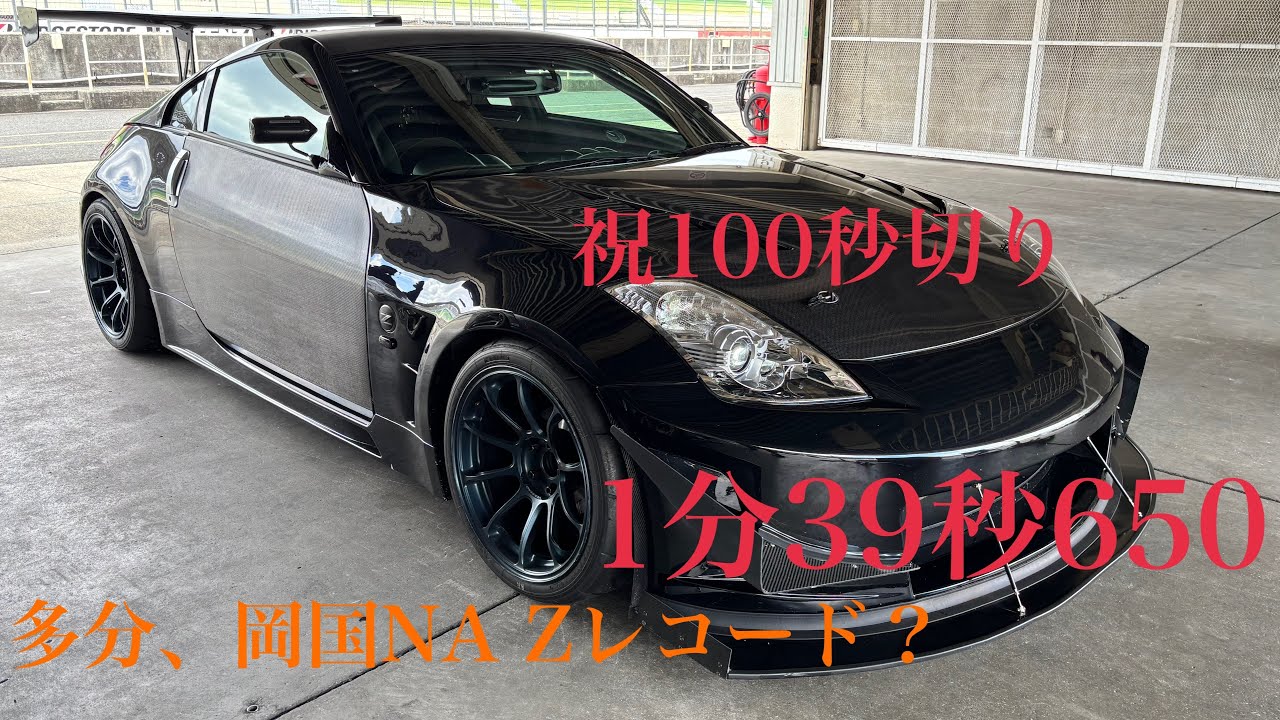 岡山国際サーキット 1分39秒650 OTAC 2026/3/10 Z33