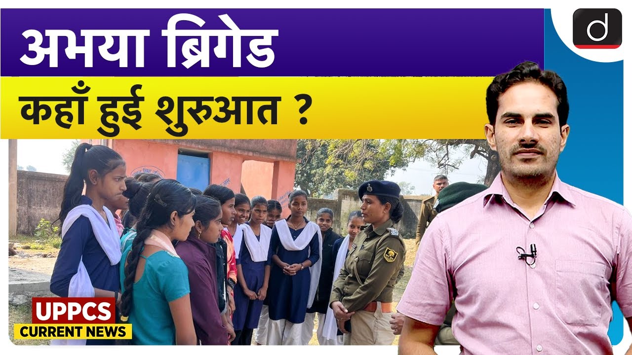 Abhaya Brigade | Bihar's New Police Unit for Women's Safety | UPPCS Current News | Drishti UPPCS