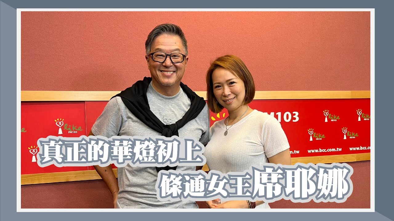 【真正的華燈初上】條通女王 席耶娜｜欸！我說到哪裡了？2023.07.05