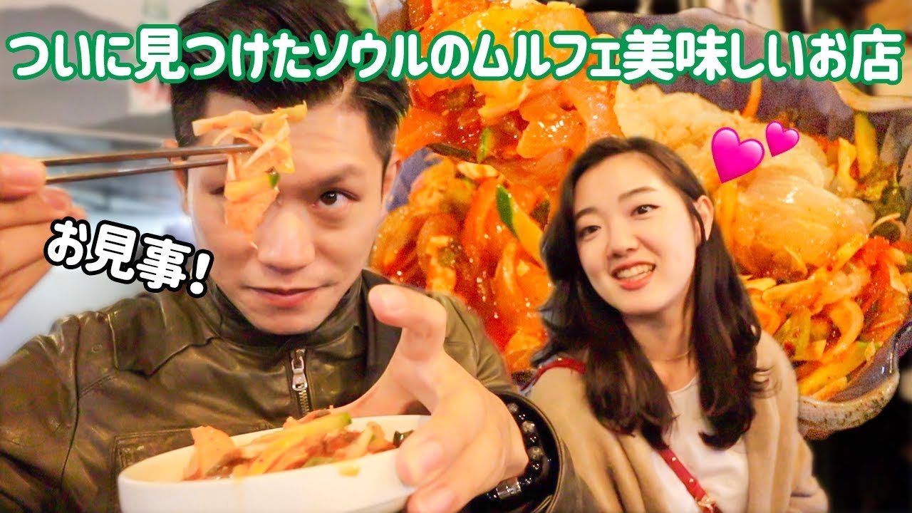 海のある街でしか食べられない美味しいムルフェ、ついにソウルで美味しいお店を発見！【日韓夫婦/日韓カップル】
