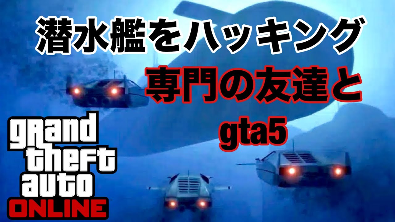 11月頃撮った専門の友達とやるドゥームズ・デイの動画をクソ手抜きでアップしますわ。【Grand Theft Auto V Online】(グランド・セフト・オート5 オンライン)