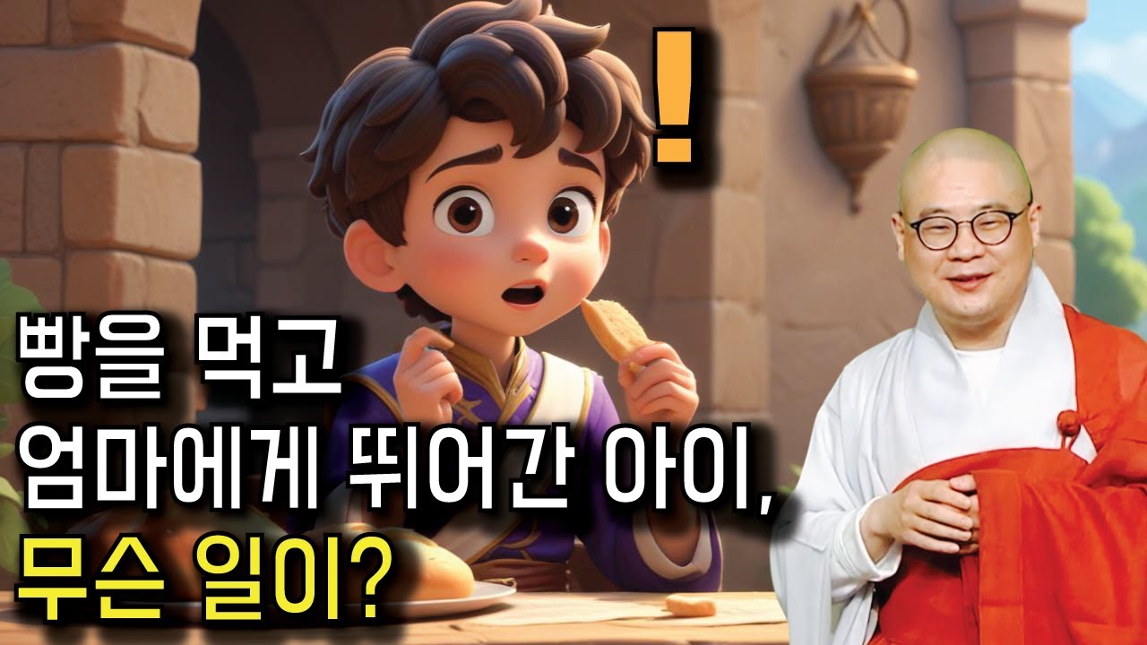 아이가 빵을 먹고 엄마에게 달려간 이유는? |   광우스님 부처님과 제자들21회