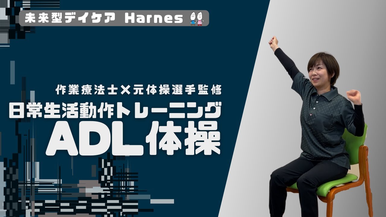 【作業療法士×元体操選手監修】日常生活動作トレーニング ADL体操