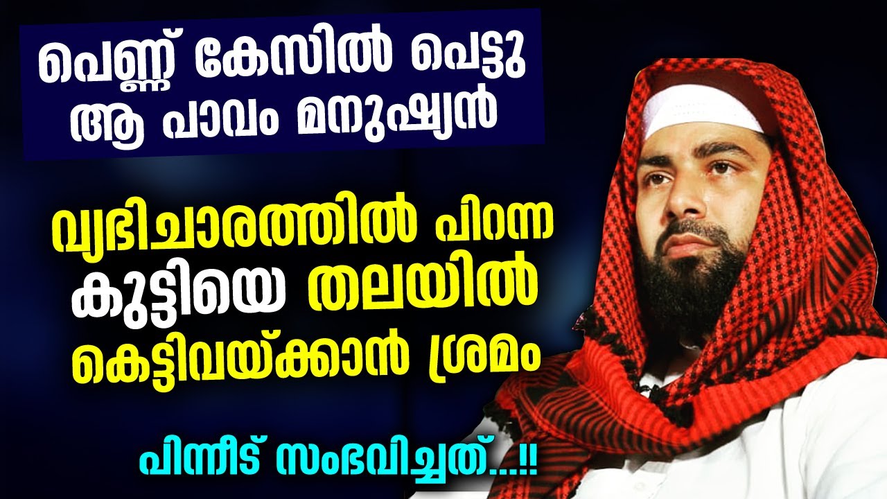 വല്ലവന്റെയും കുട്ടിയെ തലയിൽ കെട്ടിവെക്കാൻ ശ്രമം.. ഉസ്‌താദ്‌ പറഞ്ഞപ്പോൾ ജനം ഞെട്ടി Sirajudheen Qasimi