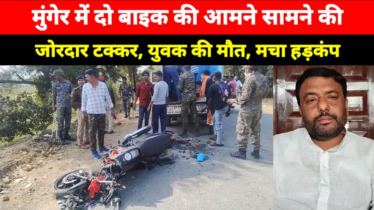 Munger के Haveli Kharagpur - Tarapur मुख्य मार्ग के महकोला के पास युवक के साथ हुआ यह, पहुंची पुलिस