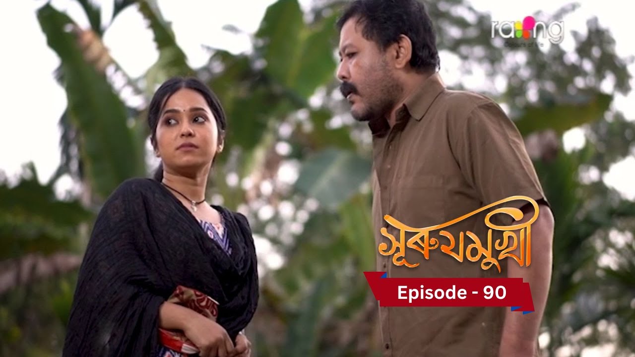 Surujmukhi - সুৰুযমূখী I 11th January 2025 II Episode 90