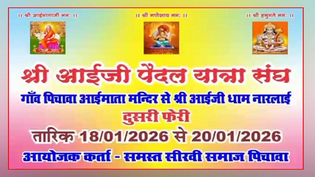 श्री आईजी पैदल यात्रा संघ गाँव - पिचावा आईमाता मन्दिर से श्री आईजी धाम  नारलाई ,दुसरी फेरी