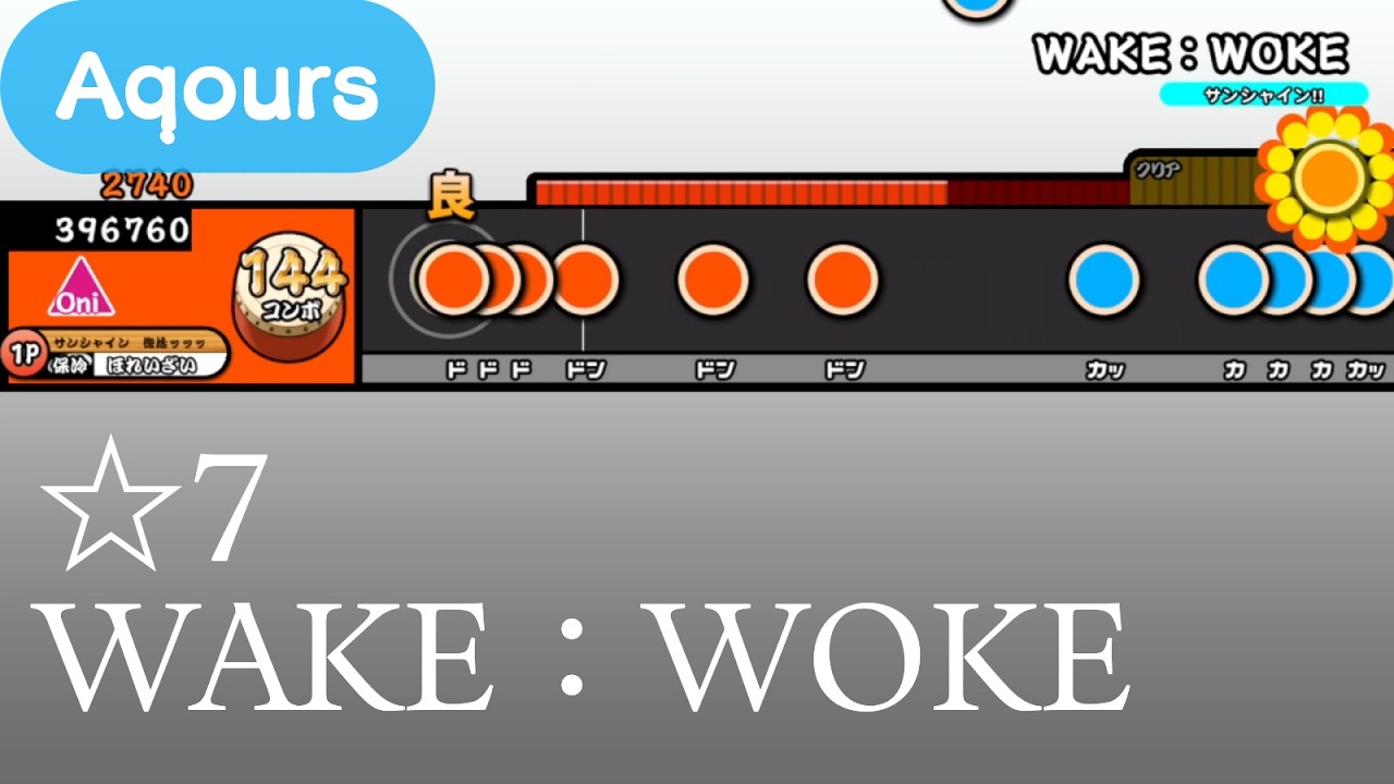 【TJAPlayer3】WAKE：WOKE【ラブライブ！サンシャイン!!】