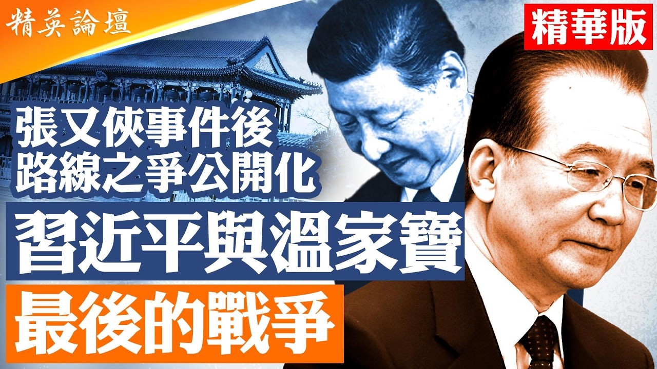 張又俠事件後首次政治局會議釋放異常信號｜民主集中制再現｜北京為何突然緊盯地方躺平、社會風險與治理失控？｜【#精英論壇 精華版】#習近平 #張又俠 #溫家寶 #北京