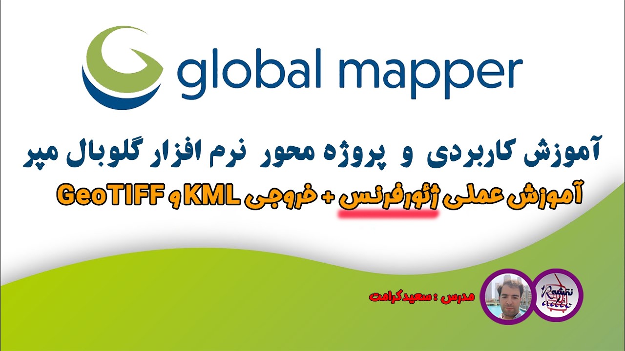 ژئو رفرنس تصاویر در گلوبال مپر (فقط در چند دقیقه!)