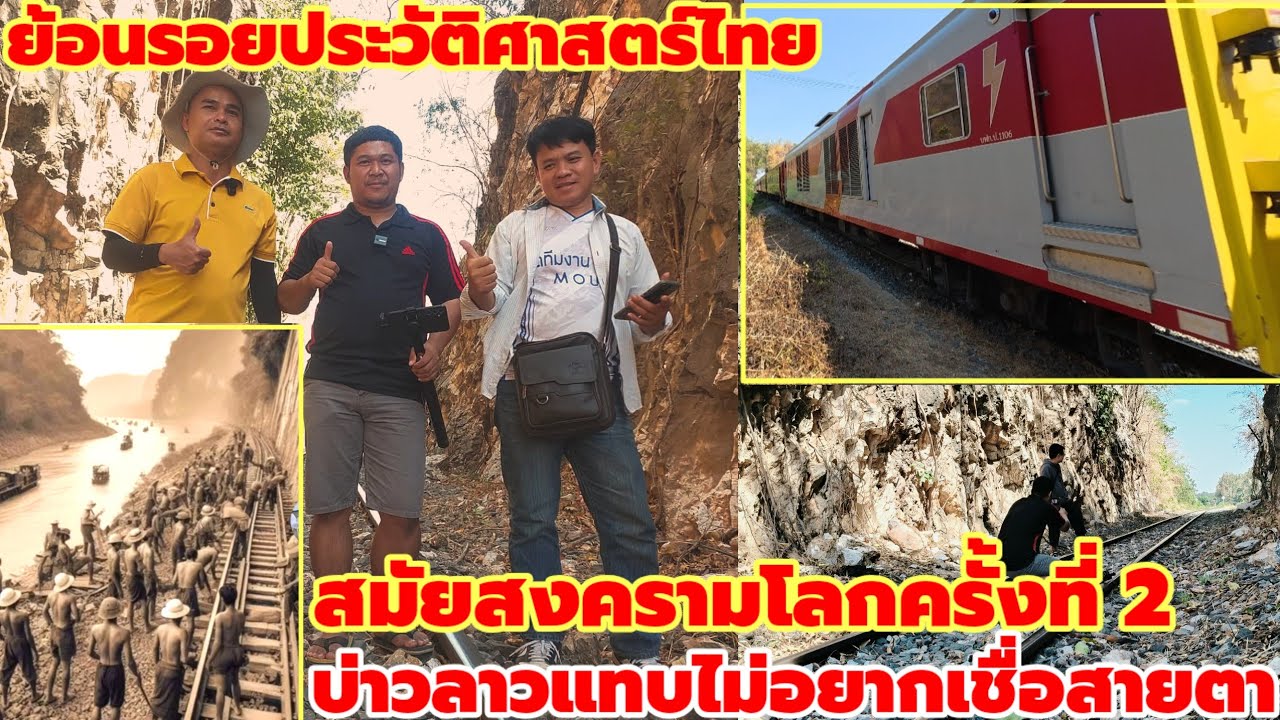ย้อนรอยประวัติศาสตร์ไทยรถไฟสายมรณะ บ่าวลาวแทบไม่เชื่อว่านี่ใช้แค่แรงงานจากคนเท่านั้นตัดภูเขาทั้งลูก