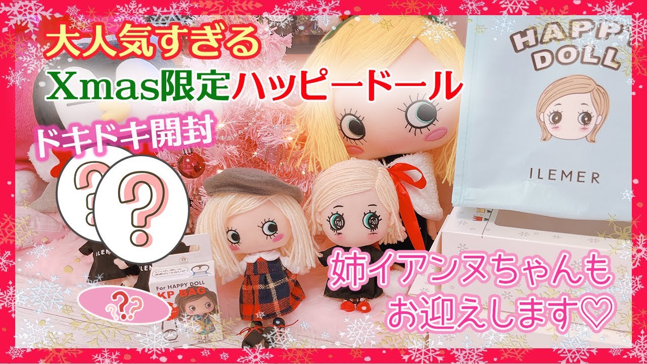 【イルメール Xmas限定ドール開封】再入荷したハッピードールイアンヌちゃんガチャも楽しみます❤️着せ替えコーデで可愛さに囲まれる♪