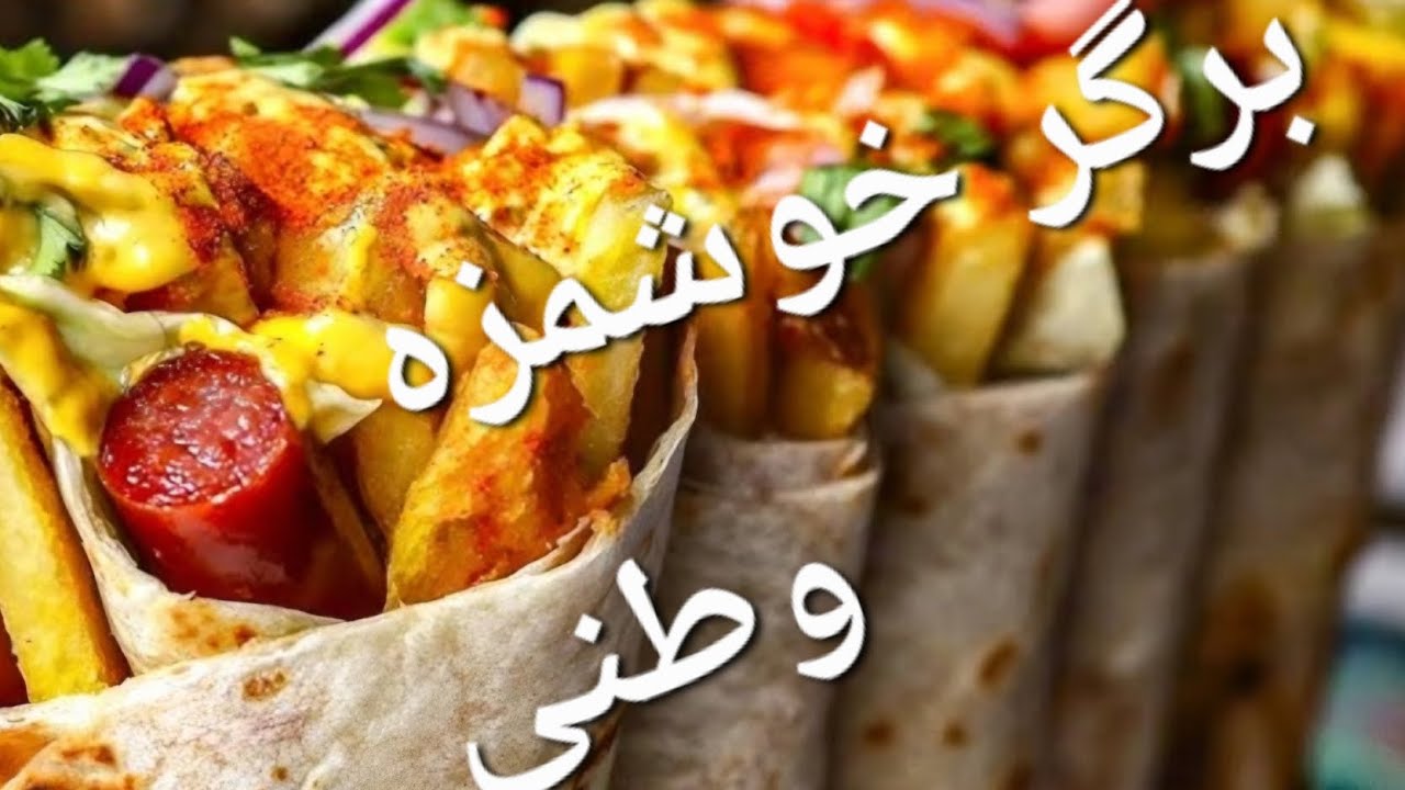 Afghanische Burger/ برگر خوشمزه وطنی 