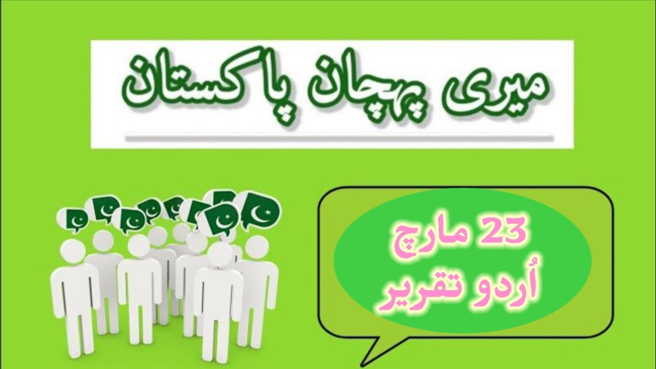23 March Speech in Urdu with Poetry |  Pakistan Day Urdu Speech | Resolution Day Speech in Urdu