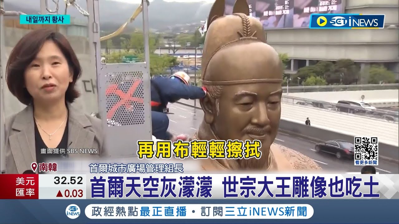 首爾天空灰濛濛! 世宗大王雕像也吃土 中國東北沙塵暴襲南韓 能見度不到1吋│記者 謝姈君│【國際局勢】20240417│三立iNEWS