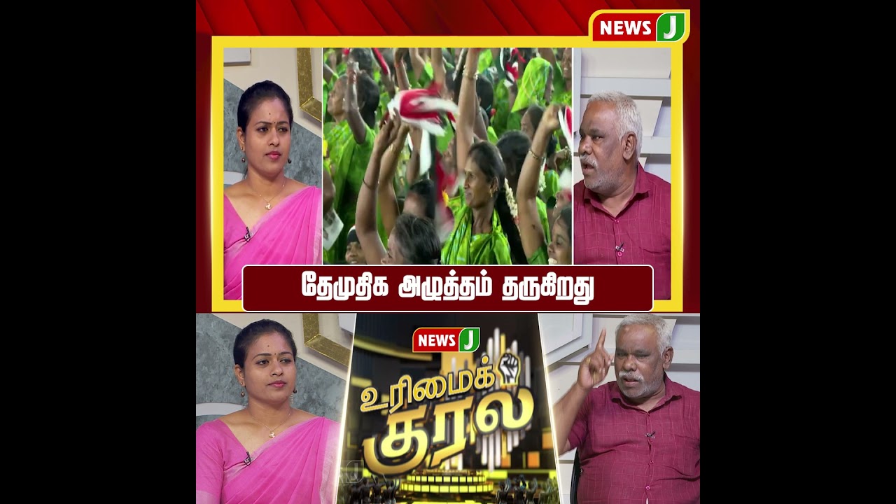 #UrimaiKural || தேமுதிக அழுத்தம் தருகிறது | DMK Fails | NewsJ
