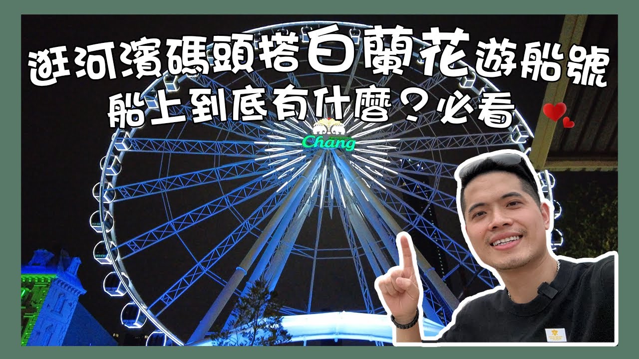 泰國｜白蘭花號遊船｜免費啤酒暢飲｜泰國蝦吃到飽｜遊湄南河 ｜2023曼谷晚餐船推薦｜Asiatique河濱夜市｜曼谷自由行｜Chao Phraya White Orchid River Cruise