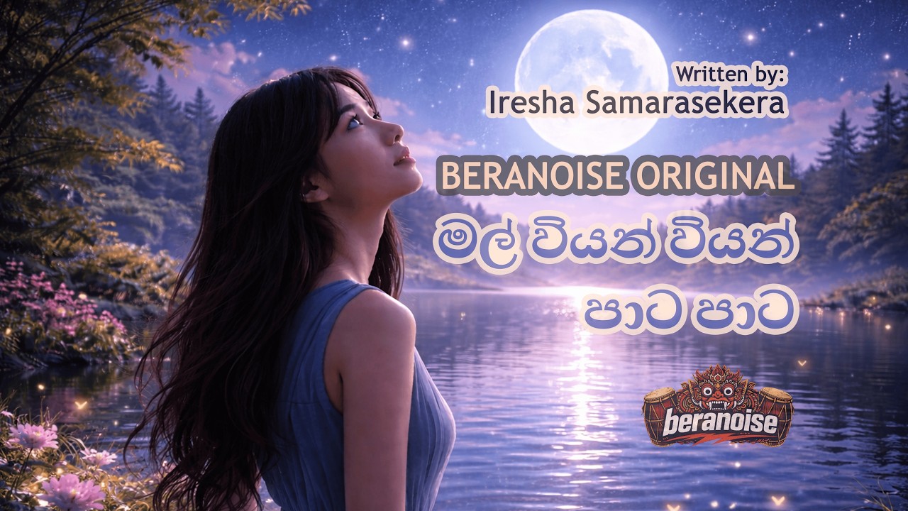 මල් වියන් වියන් පාට පාට 🌙 | Sinhala Sleep Lullaby | Relax & Drift into Peaceful Rest