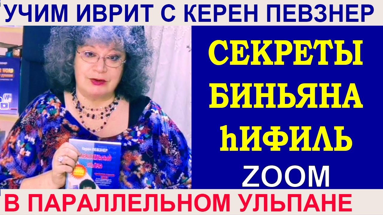 Секреты биньяна hИФИЛЬ