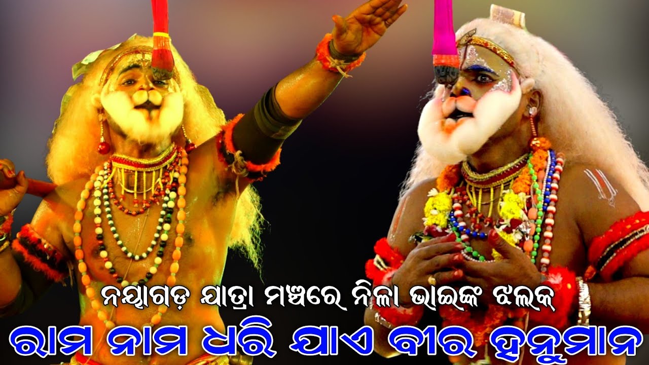 ଏ ରାମ ନାମ ଧରି ଯାଏ ବୀର ହନୁମାନ । ନୟାଗଡ଼ ଯାତ୍ରା ମଞ୍ଚରେ ନିଳା ଭାଇଙ୍କ ଝଲକ୍ । Sahanikera Ramalila । Puri ।।