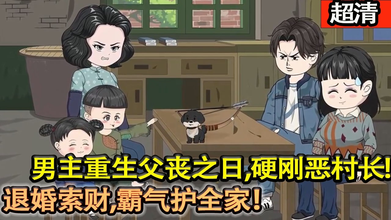 沙雕動畫【1965年，男主重生父喪之日，硬剛噁村長，退婚索財，霸氣護全家！】#乖仔动画