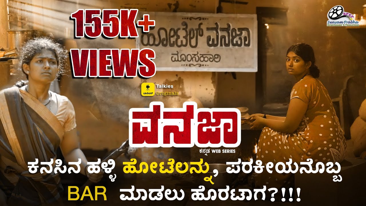 ಕನಸಿನ ಹಳ್ಳಿ ಹೋಟೆಲನ್ನು, ಪರಕೀಯ BAR  ಮಾಡಲು ಹೊರಟಾಗ?!! | VANAJA | Bhoomi Shetty, Diganth Diwakar, Mk Mutt