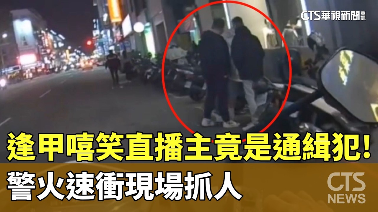 逢甲嘻笑直播主竟是通緝犯！　警火速衝現場抓人｜華視新聞 20260414 @CtsTw