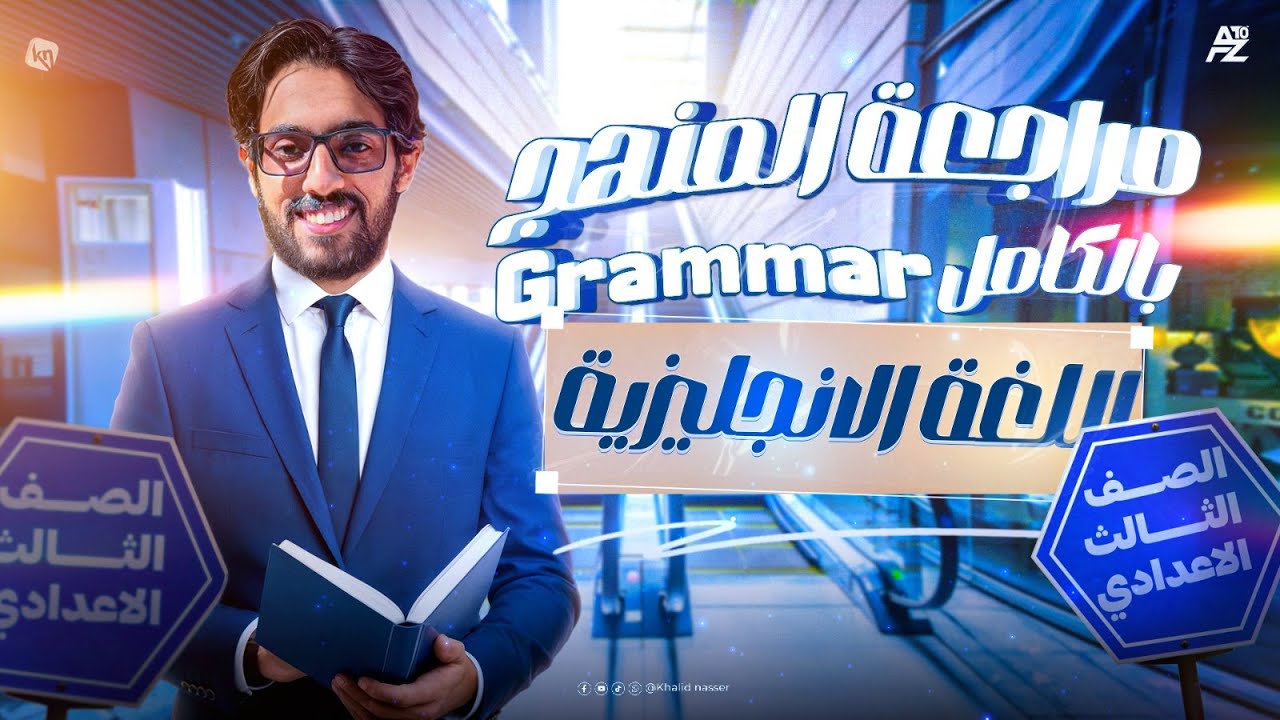 الـ Grammar كله في فيديو واحد🔥 أقوى مراجعة في الإنجليزي لتالتة إعدادي المنهج الجديد 2026 | مستر خالد