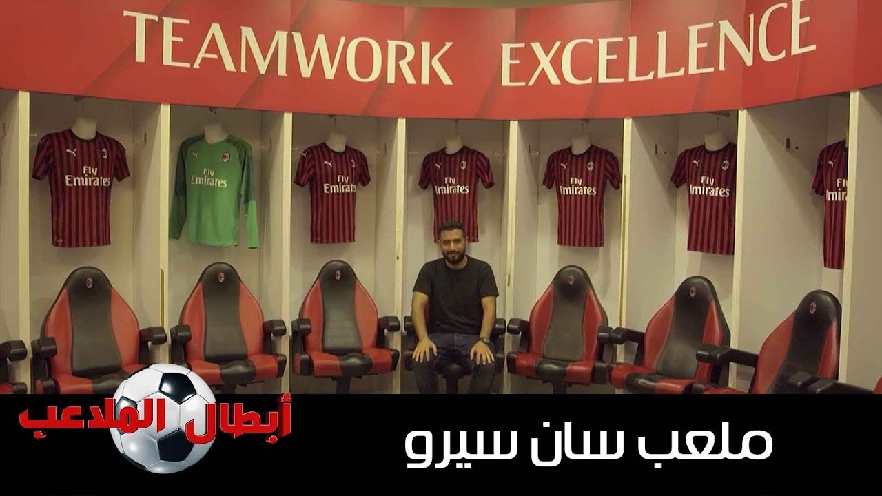 معقل اي سي ميلان و انتر ميلان ملعب سان سيرو - ابطال الملاعب