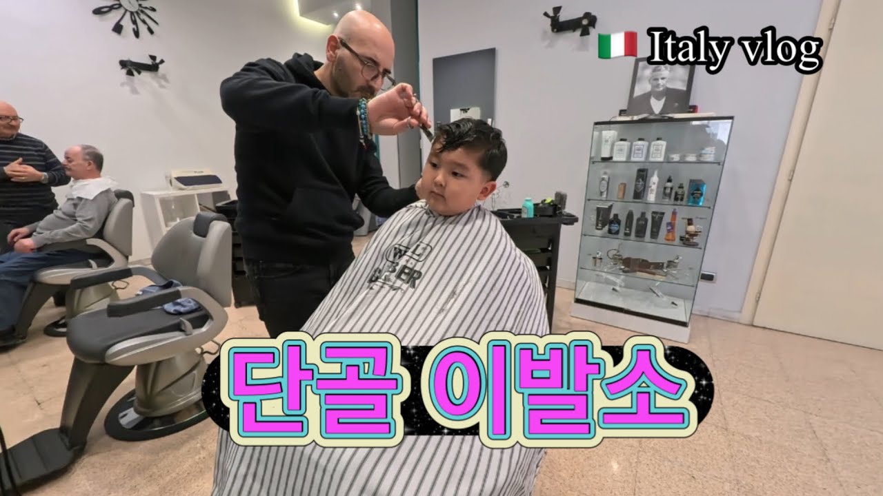 🇮🇹이탈리아라이프 이탈리아 남부 동네 이발소 가는날#국제커플 #국제결혼 #국제가족 