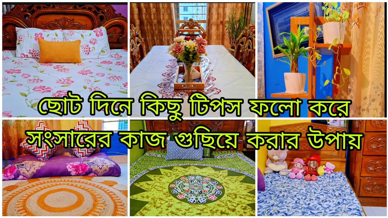 ✨ছোট দিনে সংসারের কাজগুলো গুছিয়ে করার সহজ কিছু কৌশল || অনলাইন থেকে নিজের জন্য কিছু কেনাকাটা করলাম |