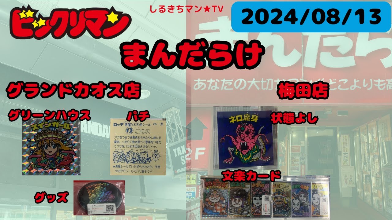 【ビックリマン】0101 まんだらけグランドカオス店 梅田店 2024/08/13