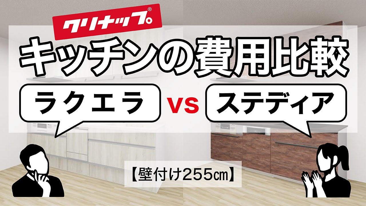 【リフォーム費用】クリナップのキッチン「ラクエラ(rakuera)vsステディア(STEDIA)」の違いを性能と工事費込みの金額で徹底比較。壁付け255㎝のキッチンを例に解説しています！