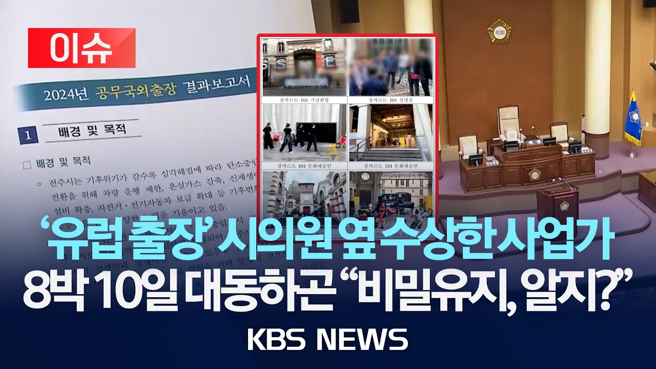 [이슈] 전주시의회 해외 출장에 사업가 대동…적절성 논란/2025년 6월 23일(월)/KBS
