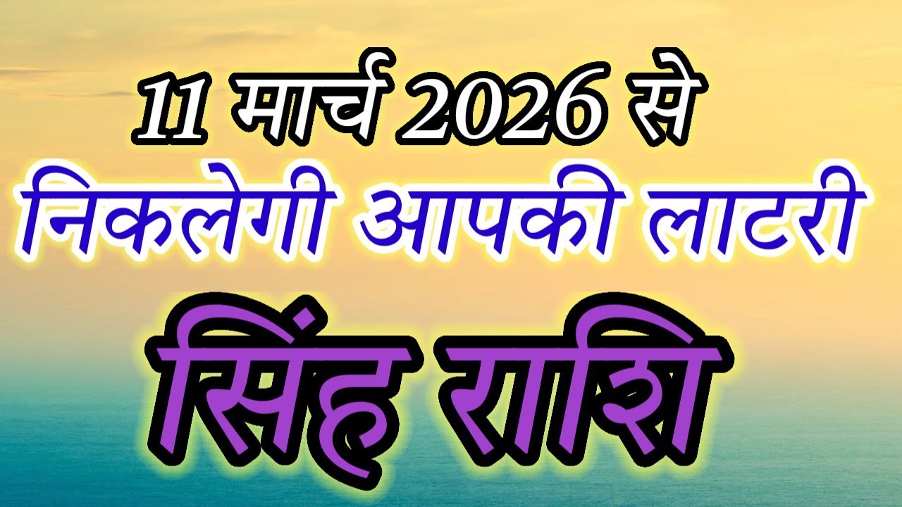 Singh Rashi 11 March 2026: Biggest Jackpot of the Year! 🎰 | Leo Horoscope Today'#सिंहराशि#Leo#rashi