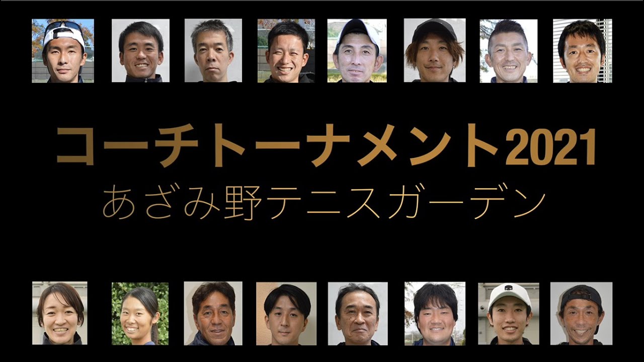 あざみ野テニスガーデン　コーチトーナメント2021